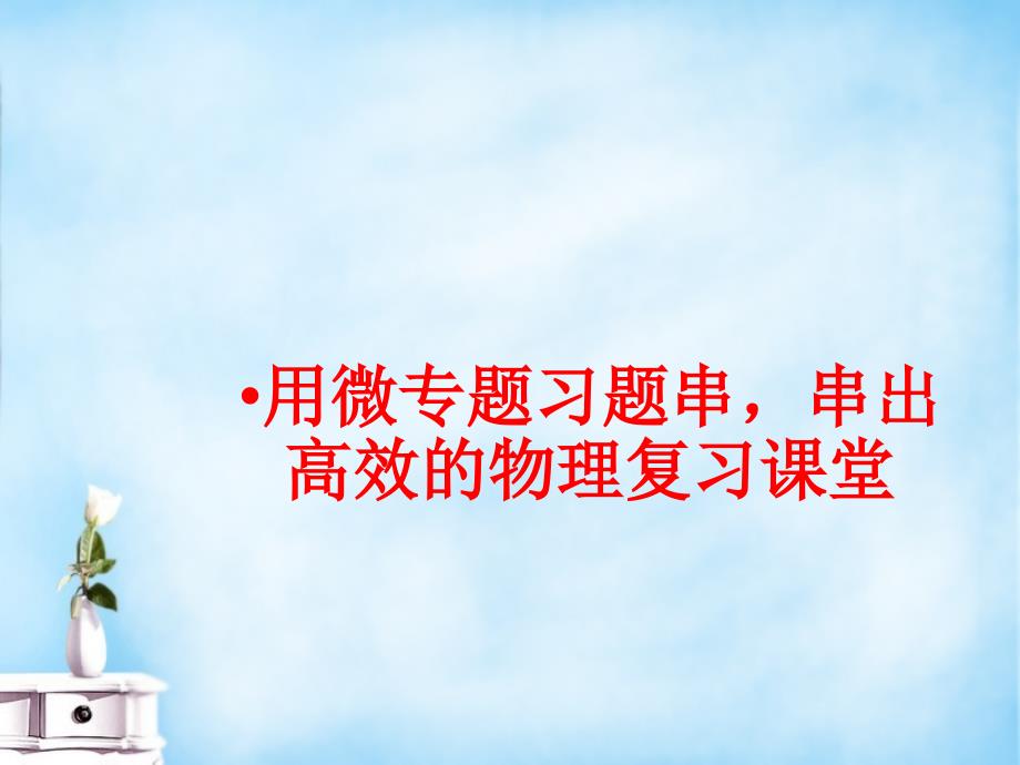 福建长汀第一中学高三物理研讨会用微习题串串出高效的物理复习课堂.ppt_第1页