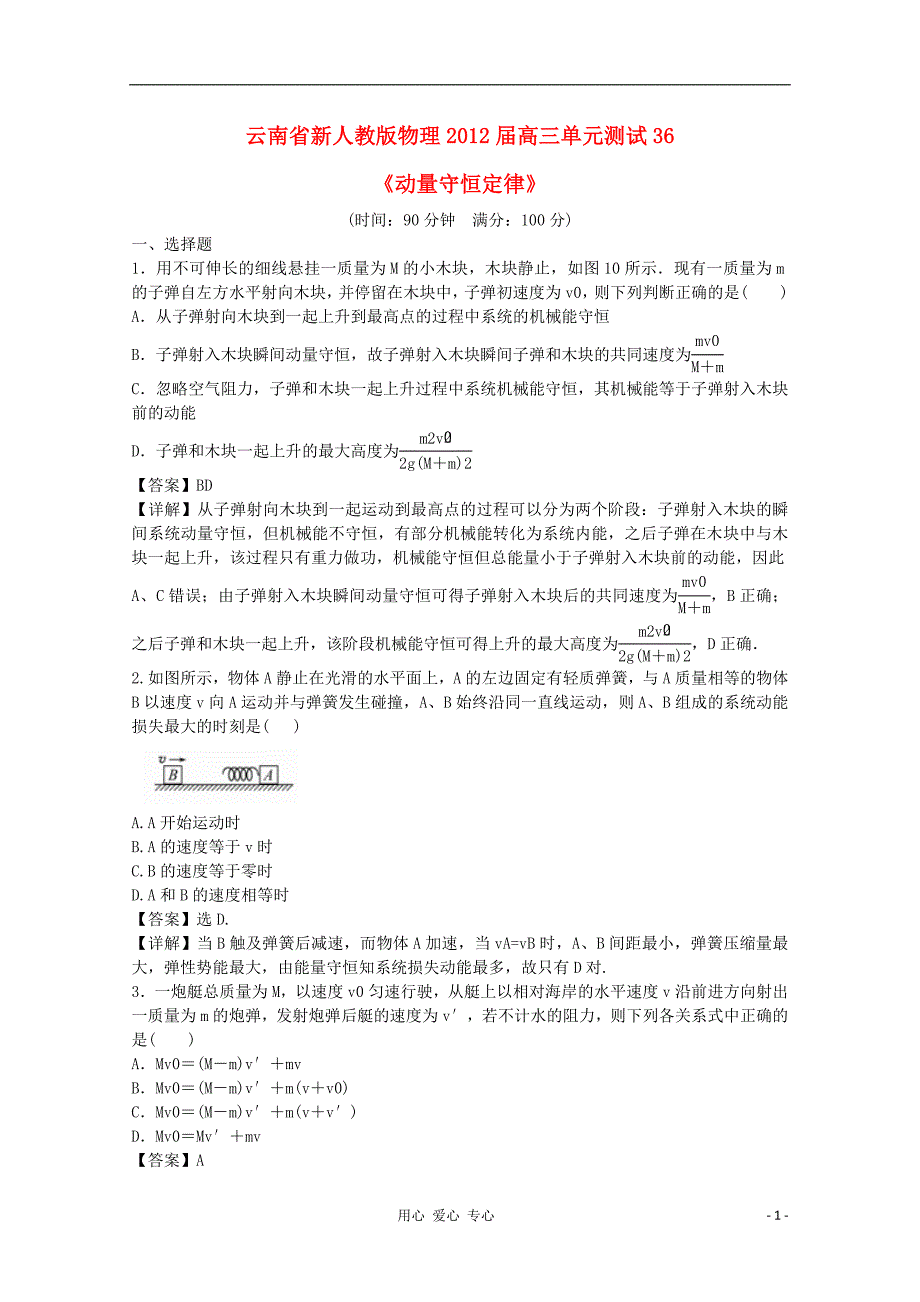 云南高三物理 动量守恒定律单元测试 .doc_第1页