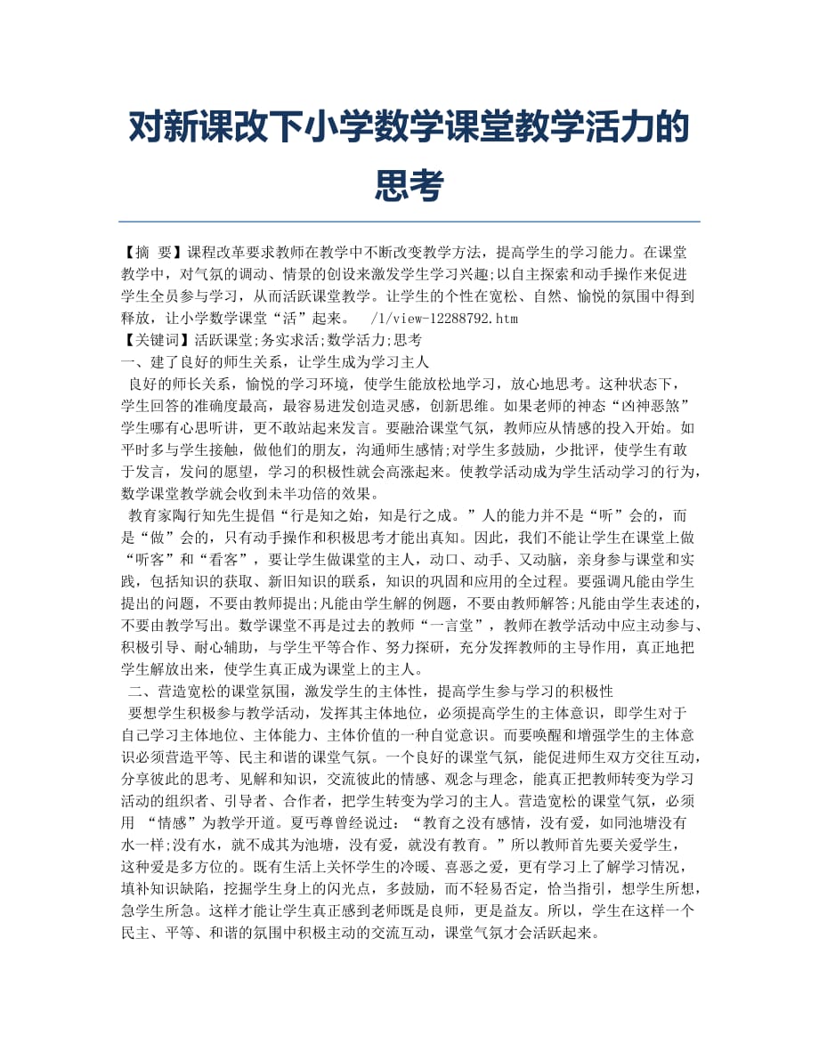 对新课改下小学数学课堂教学活力的思考.docx_第1页