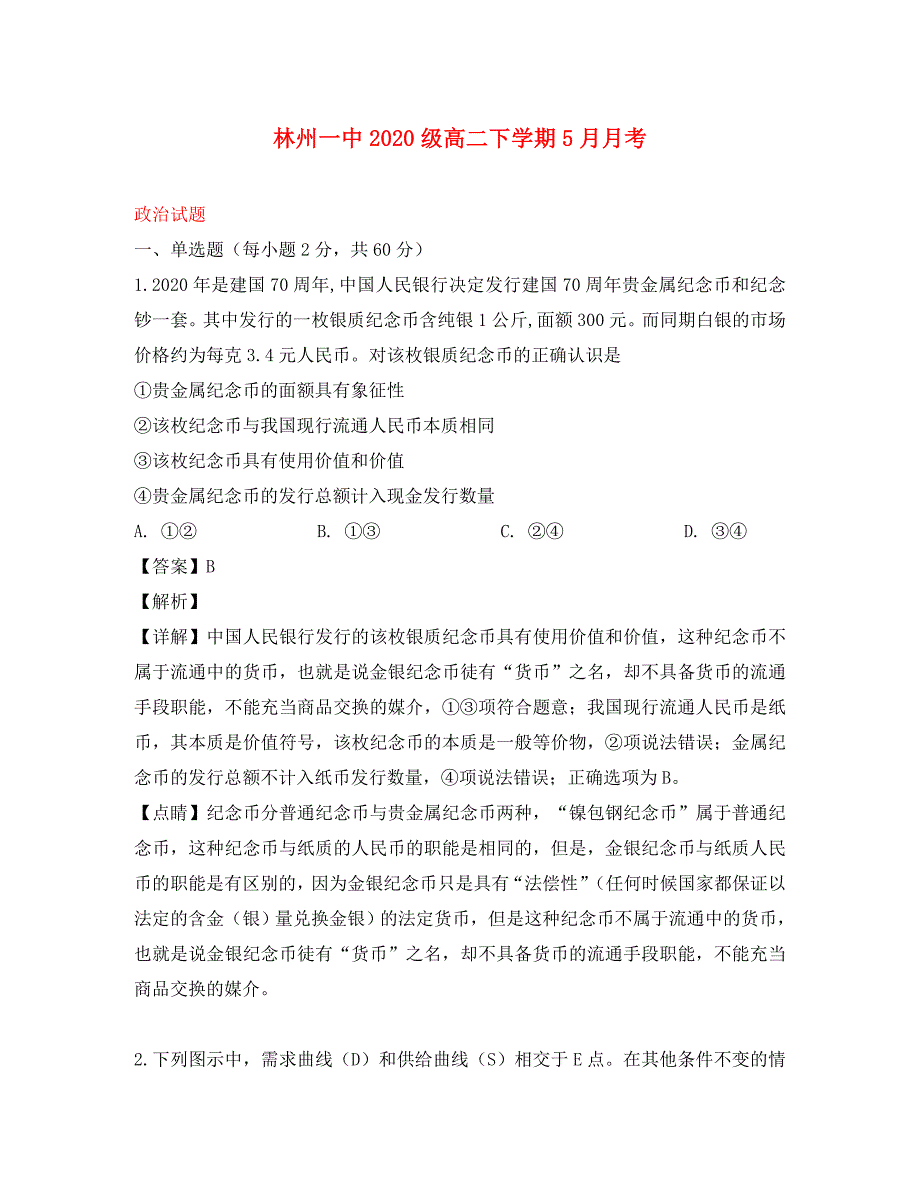 河南省2020学年高二政治5月月考试题（含解析）(1)_第1页