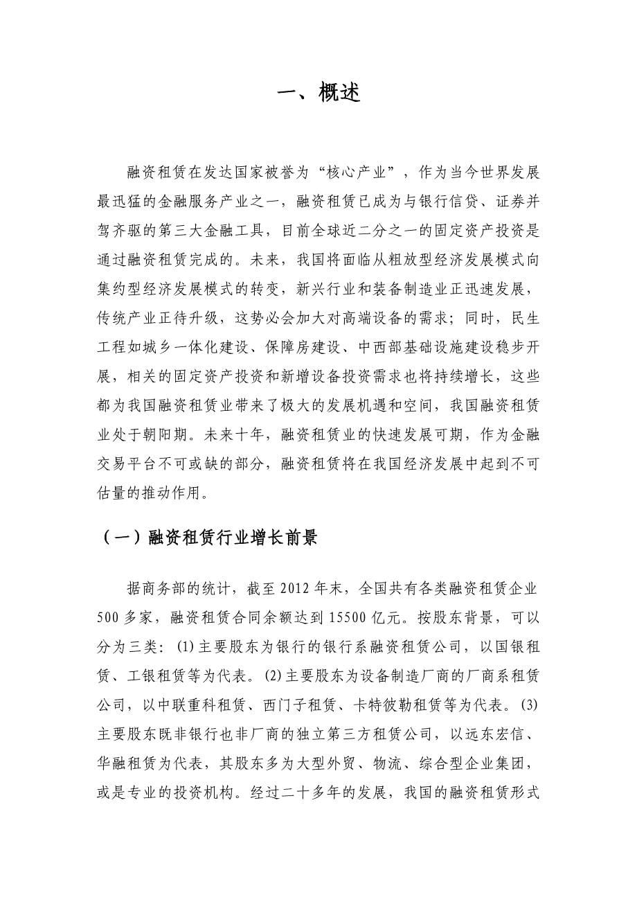 （行业报告）融资租赁行业及租赁公司可行性研究报告_第5页