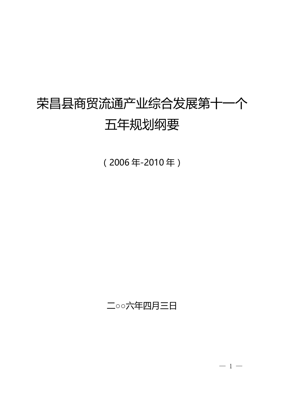 （发展战略）荣昌县商贸流通产业综合发展第十一个五年规划纲要_第1页