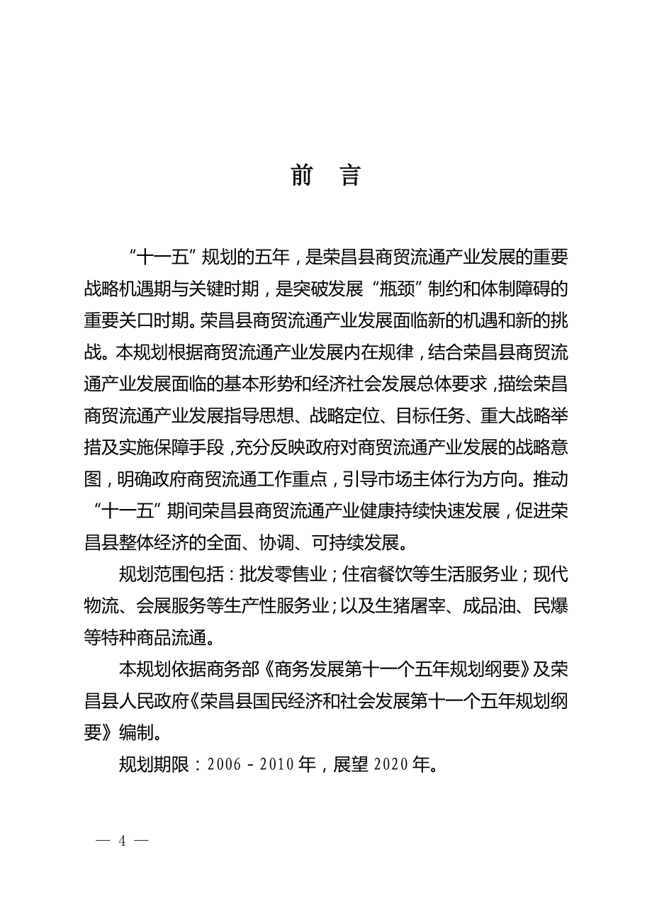 （发展战略）荣昌县商贸流通产业综合发展第十一个五年规划纲要_第4页