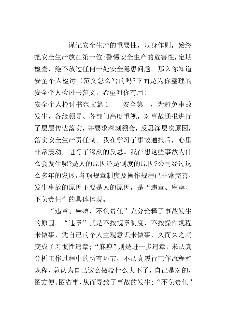 安全个人检讨书范文..doc_第2页