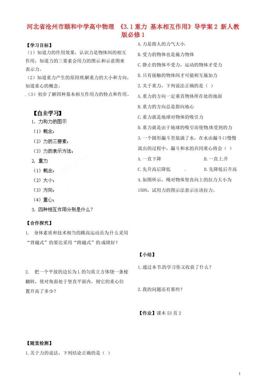 河北沧州颐和中学高中物理 3.1重力 基本相互作用导学案2 必修1.doc_第1页