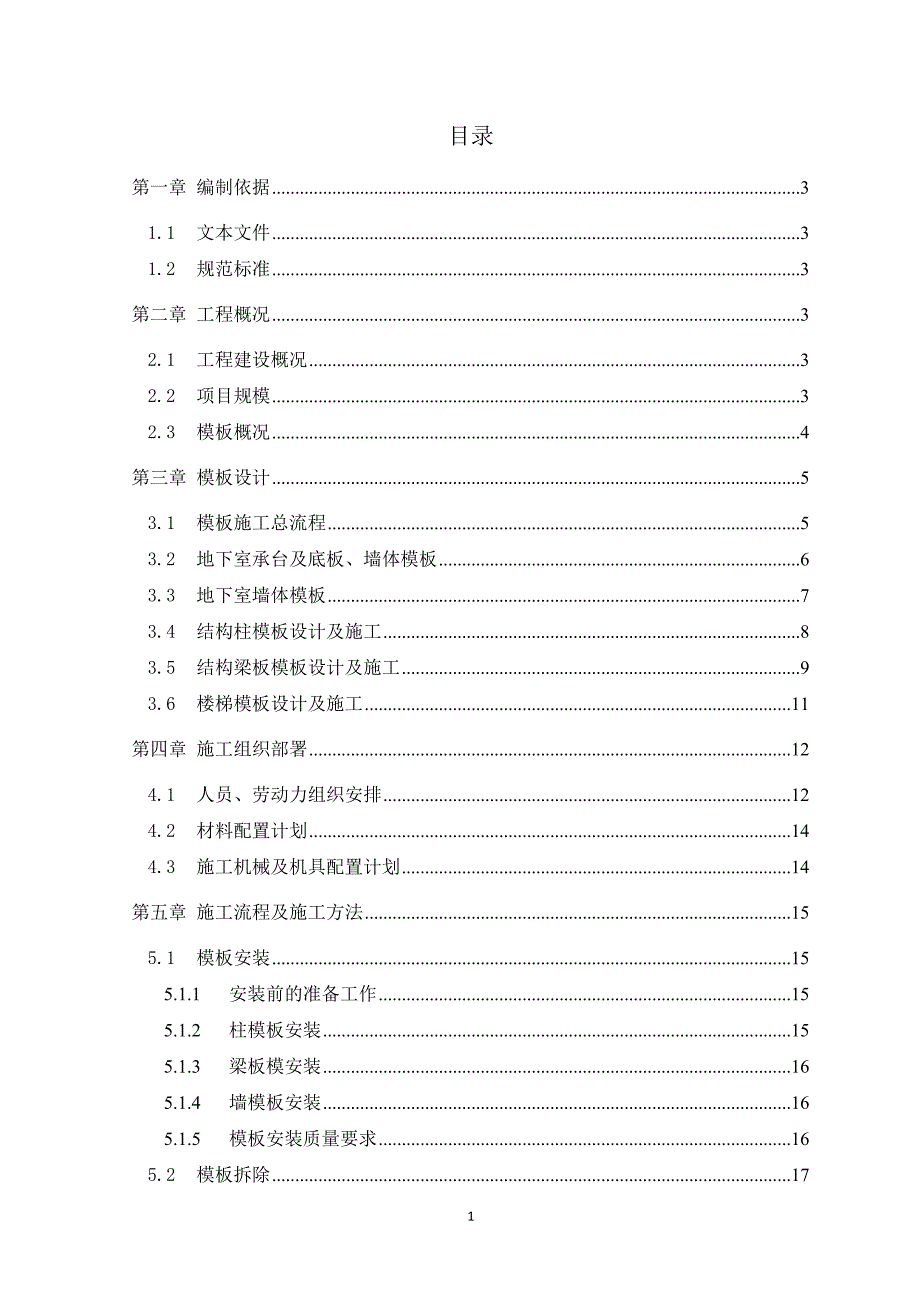 （建筑施工工艺标准）模板工程施工专项方案(快速架)_第1页