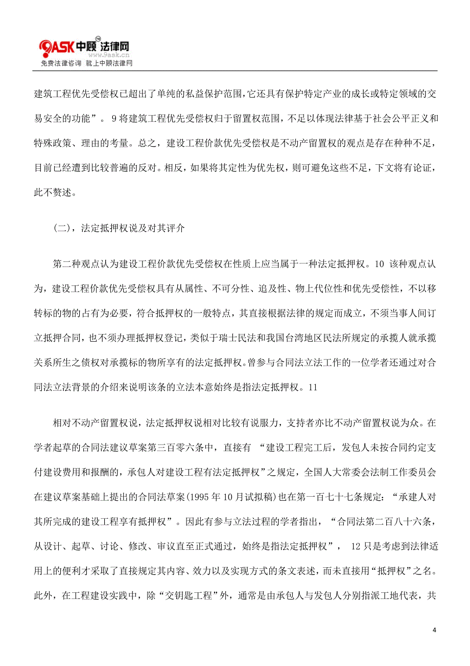 （建筑工程管理）试论建设工程价款优先受偿权的权利属性_第4页