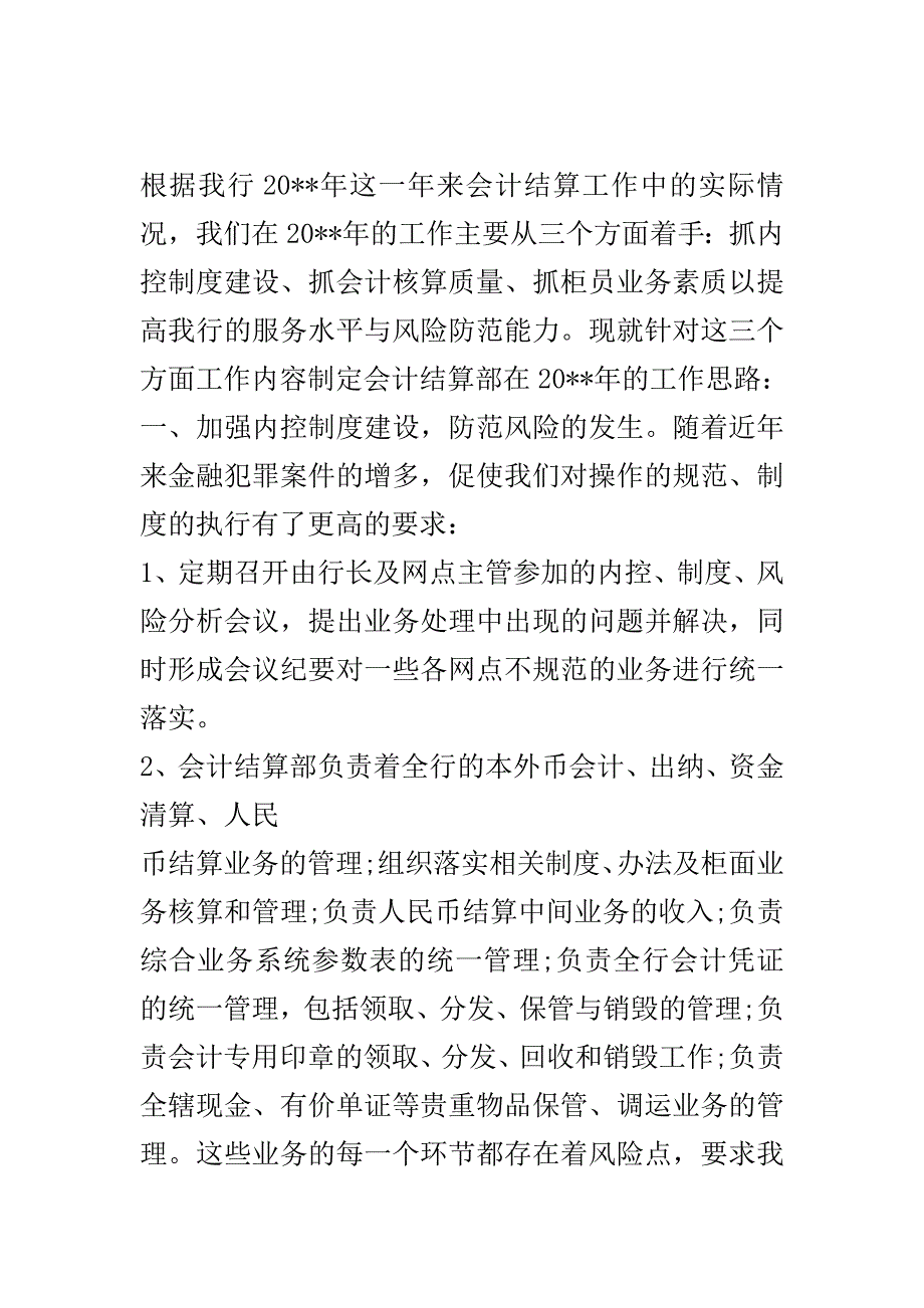 银行会计结算工作计划范文..doc_第2页