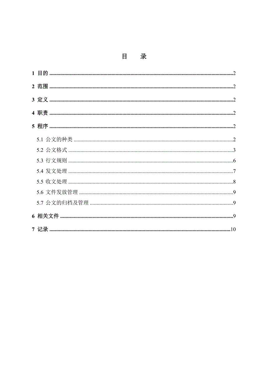 （管理制度）行政管理制度汇编公文处理管理规定_第2页