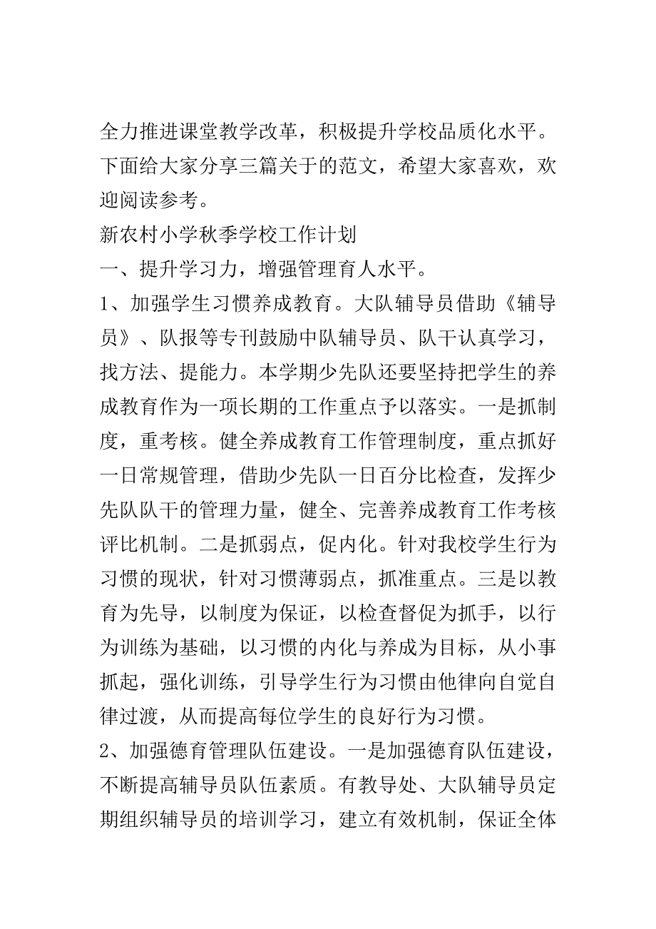 新农村小学秋季学校工作计划..doc_第2页
