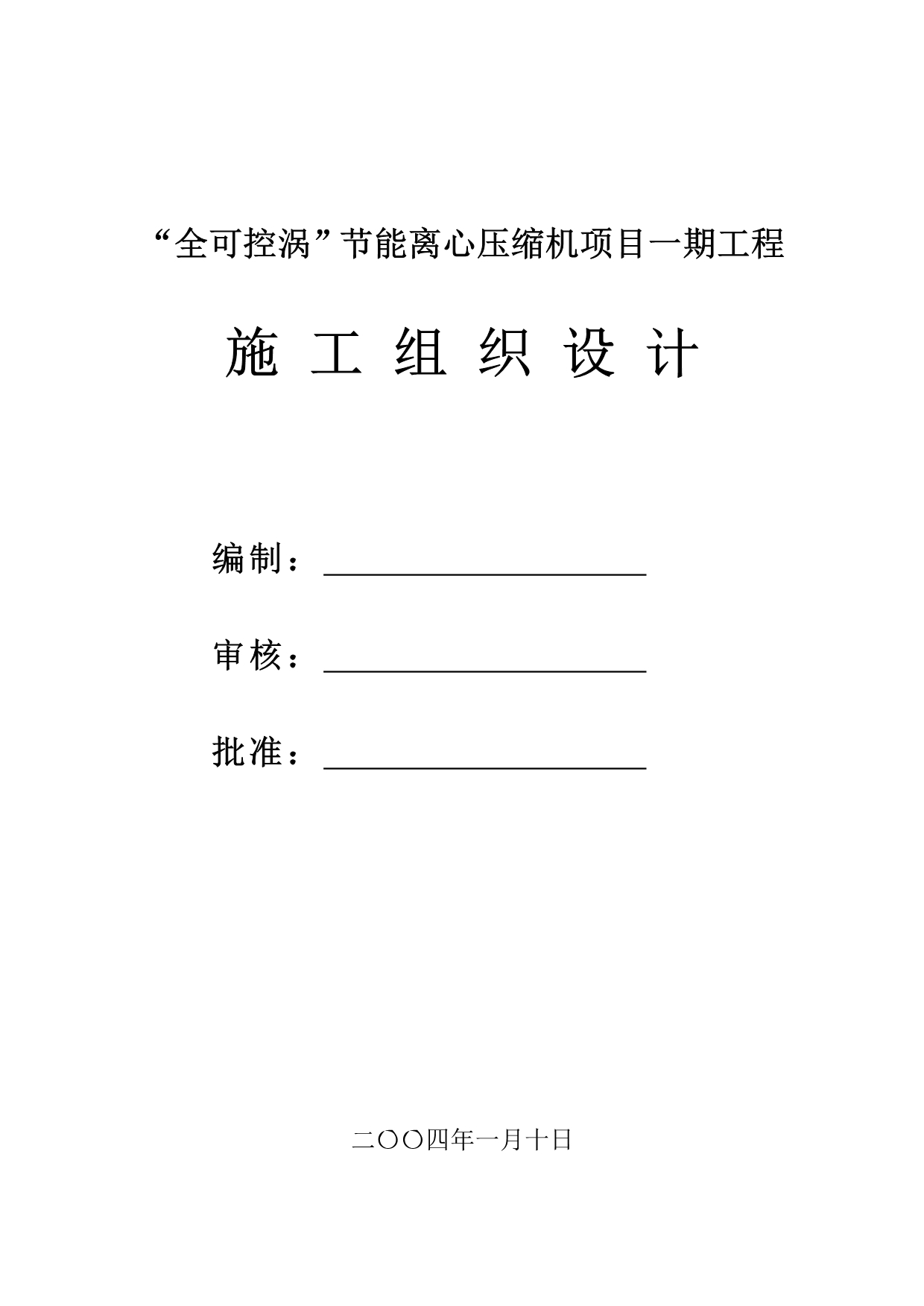 （建筑工程管理）钢结构施工组织设计书_第1页