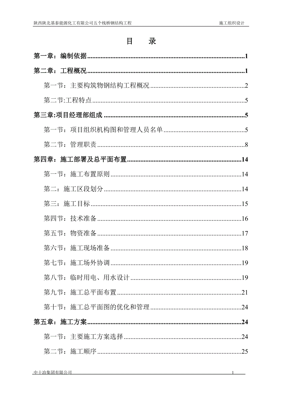 （建筑工程管理）五个栈桥施工组织设计_第2页