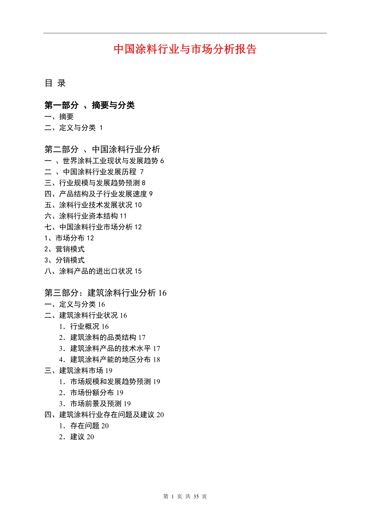 （行业分析）中国涂料行业与市场分析报告(年)_第1页