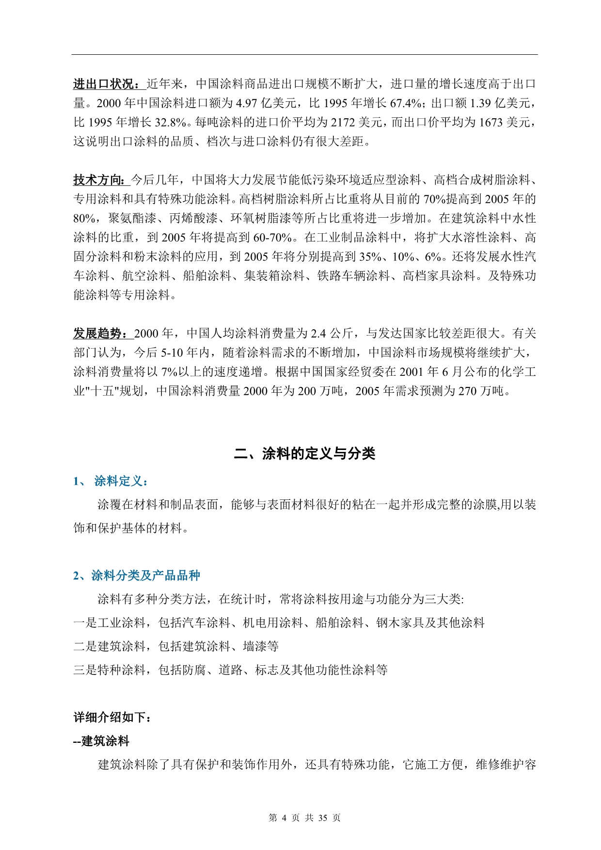 （行业分析）中国涂料行业与市场分析报告(年)_第4页