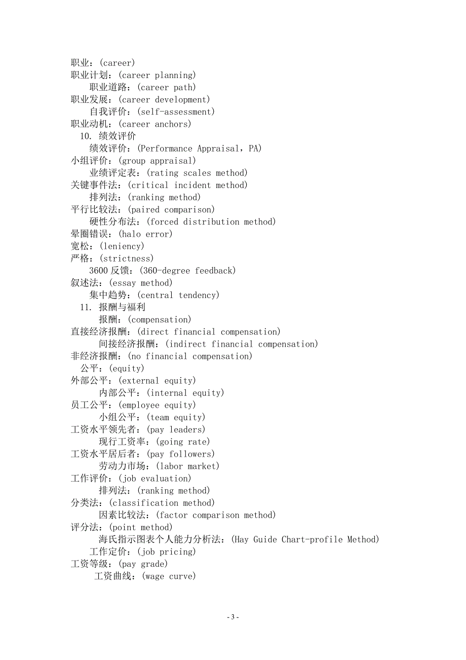（人力资源知识）人力资源管理师及人事常用英语词汇总汇_第3页