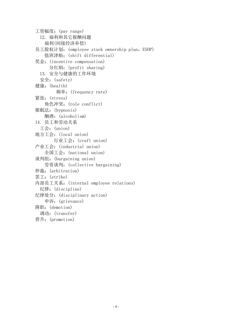 （人力资源知识）人力资源管理师及人事常用英语词汇总汇_第4页