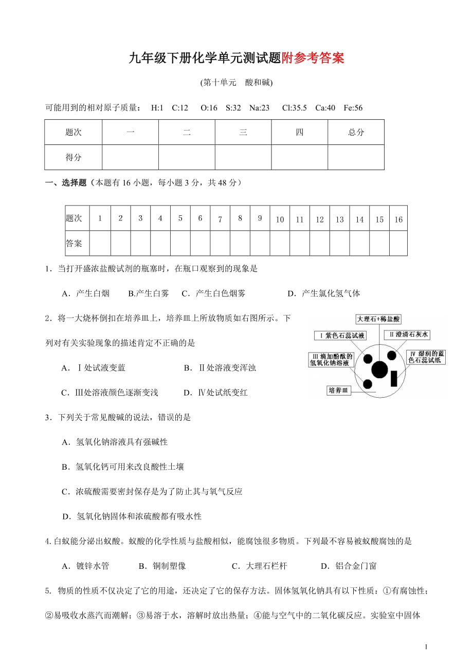 九年级化学第10单元酸和碱单元测试题及答案一_第1页