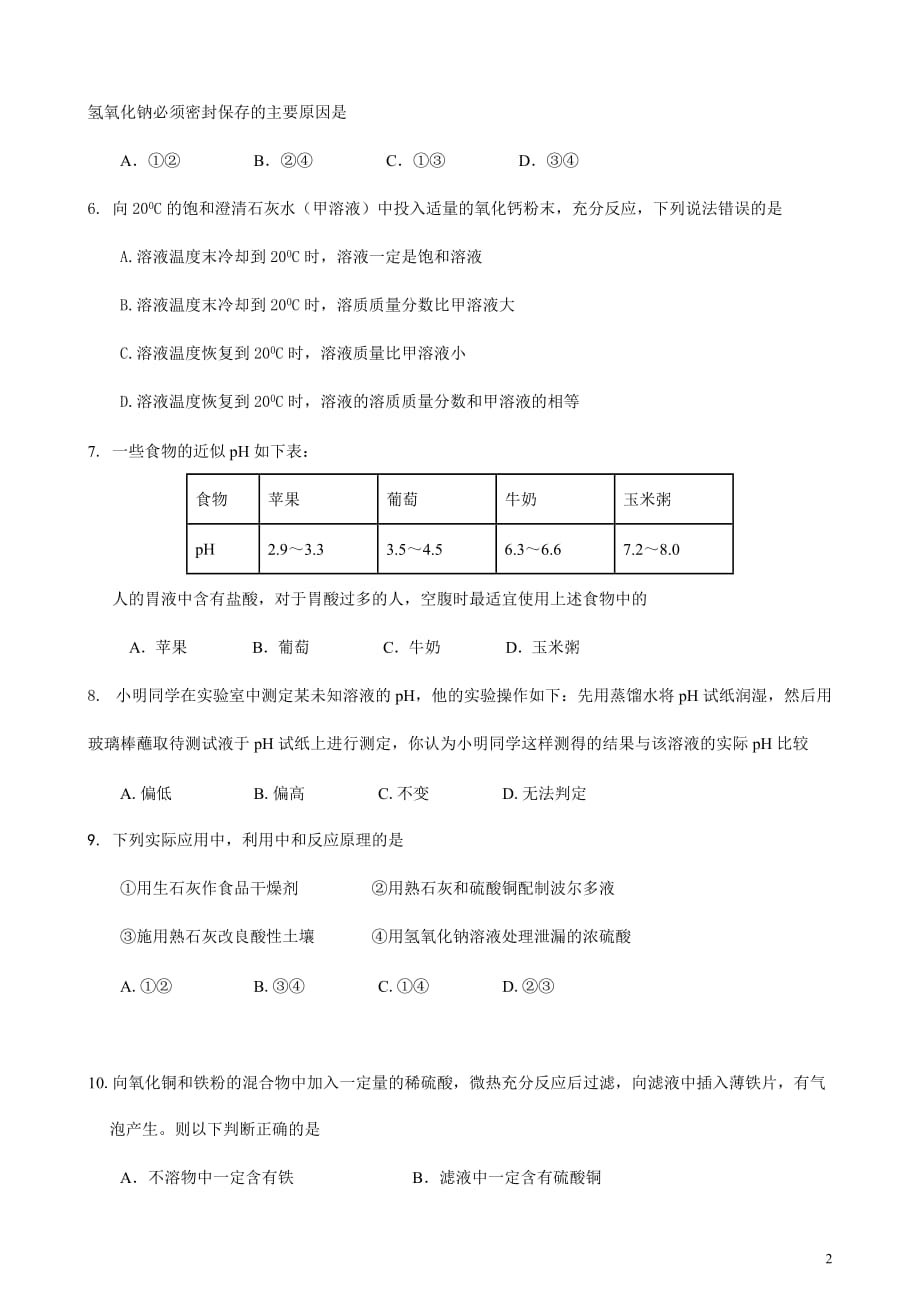 九年级化学第10单元酸和碱单元测试题及答案一_第2页