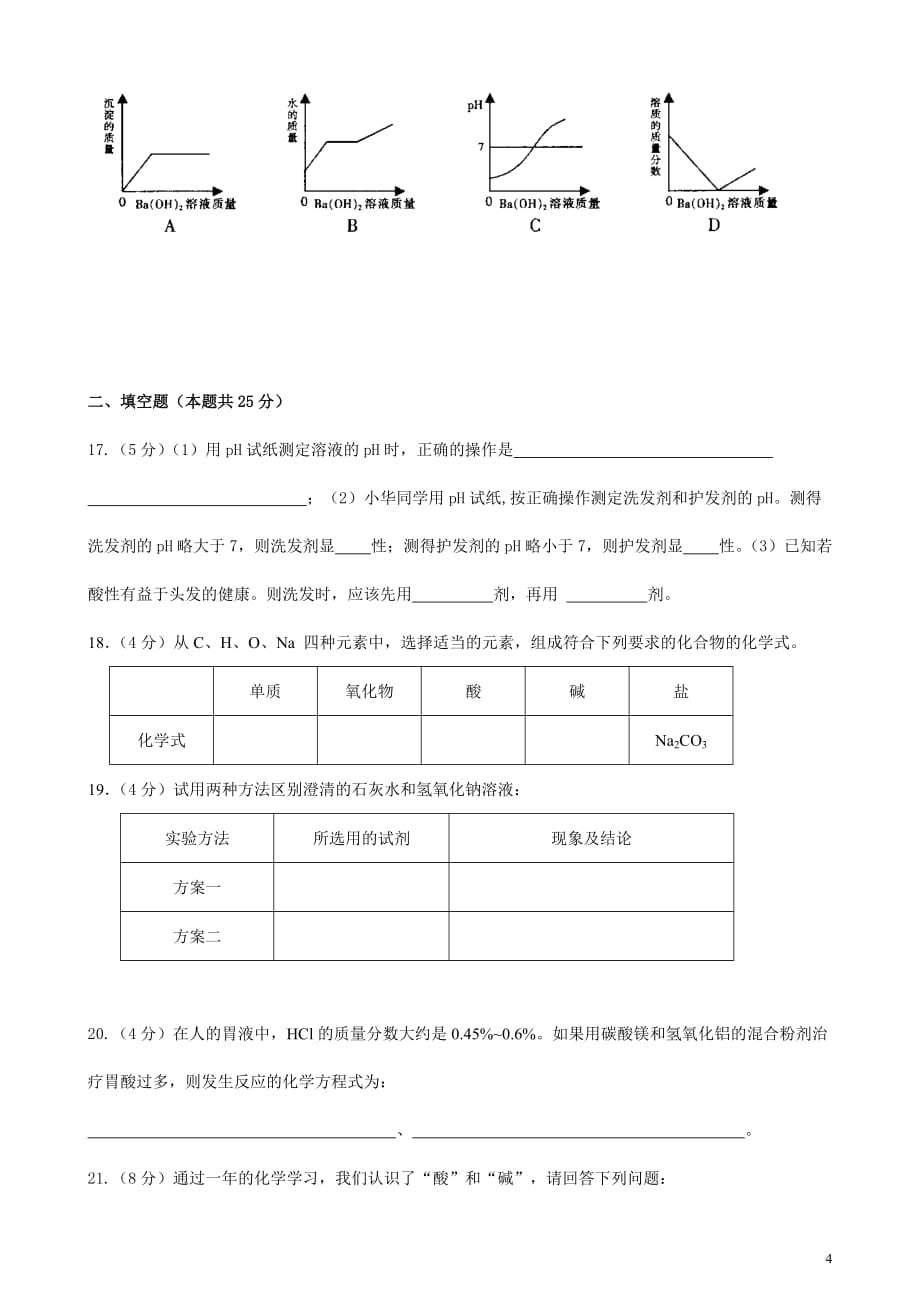 九年级化学第10单元酸和碱单元测试题及答案一_第4页