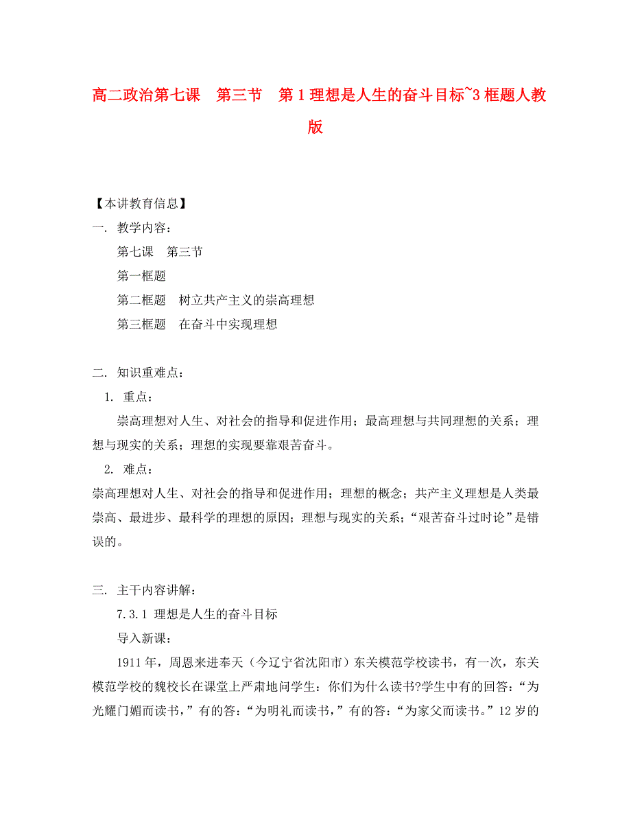 高二政治第七课 第三节 第1理想是人生的奋斗目标~3框题人教版知识精讲_第1页