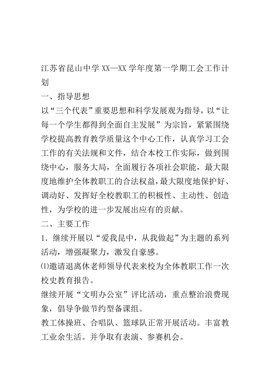 江苏省昆山中学2020—2021学年度第一学期工会工作计划..doc_第2页