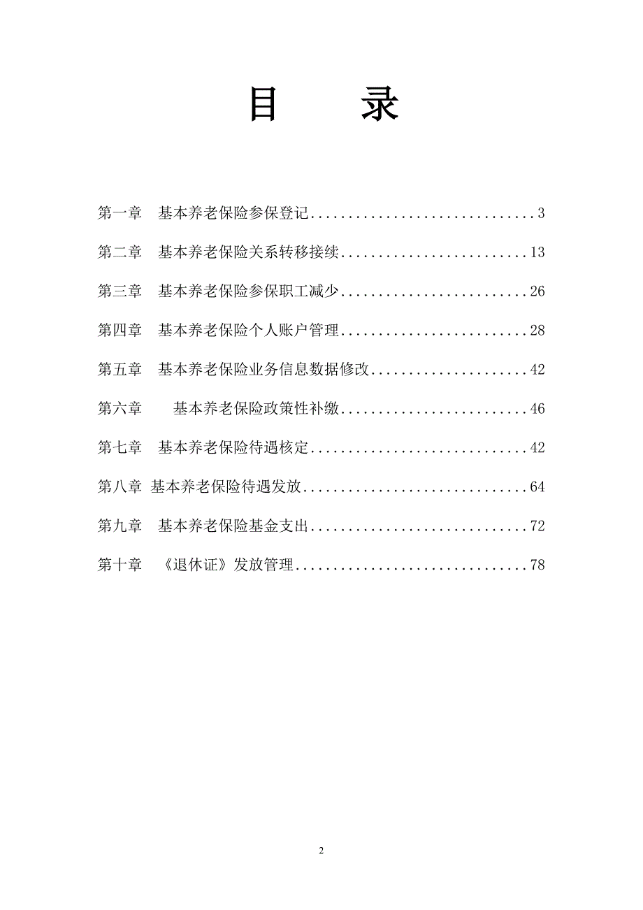 （金融保险）福建省基本养老保险业务经办标准化手册第五稿试行_第2页