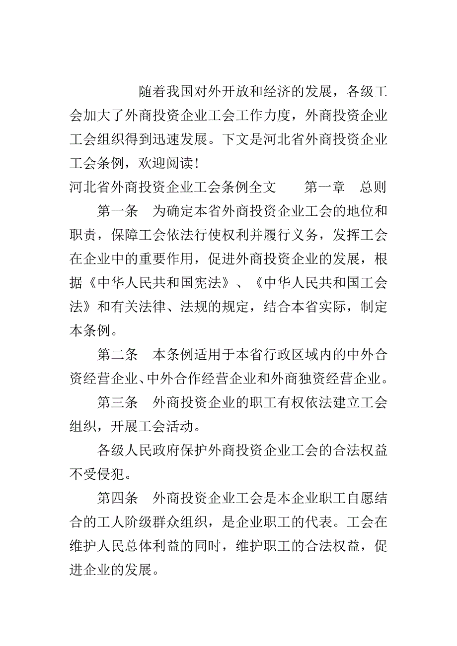 河北省外商投资企业工会条例..doc_第2页