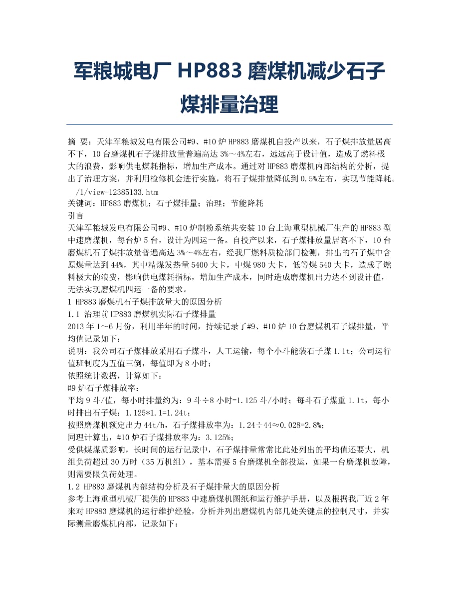 军粮城电厂HP883磨煤机减少石子煤排量治理.docx_第1页