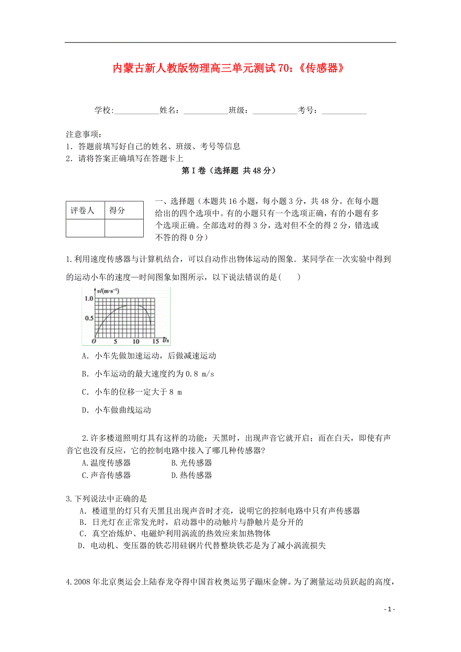 内蒙古高三物理 单元知识点测试70传感器.doc_第1页