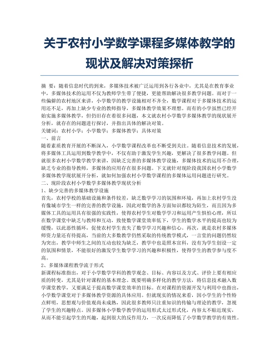 关于农村小学数学课程多媒体教学的现状及解决对策探析.docx_第1页