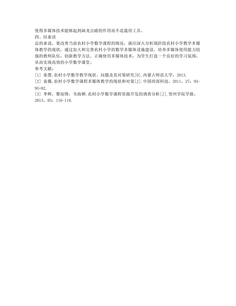 关于农村小学数学课程多媒体教学的现状及解决对策探析.docx_第3页