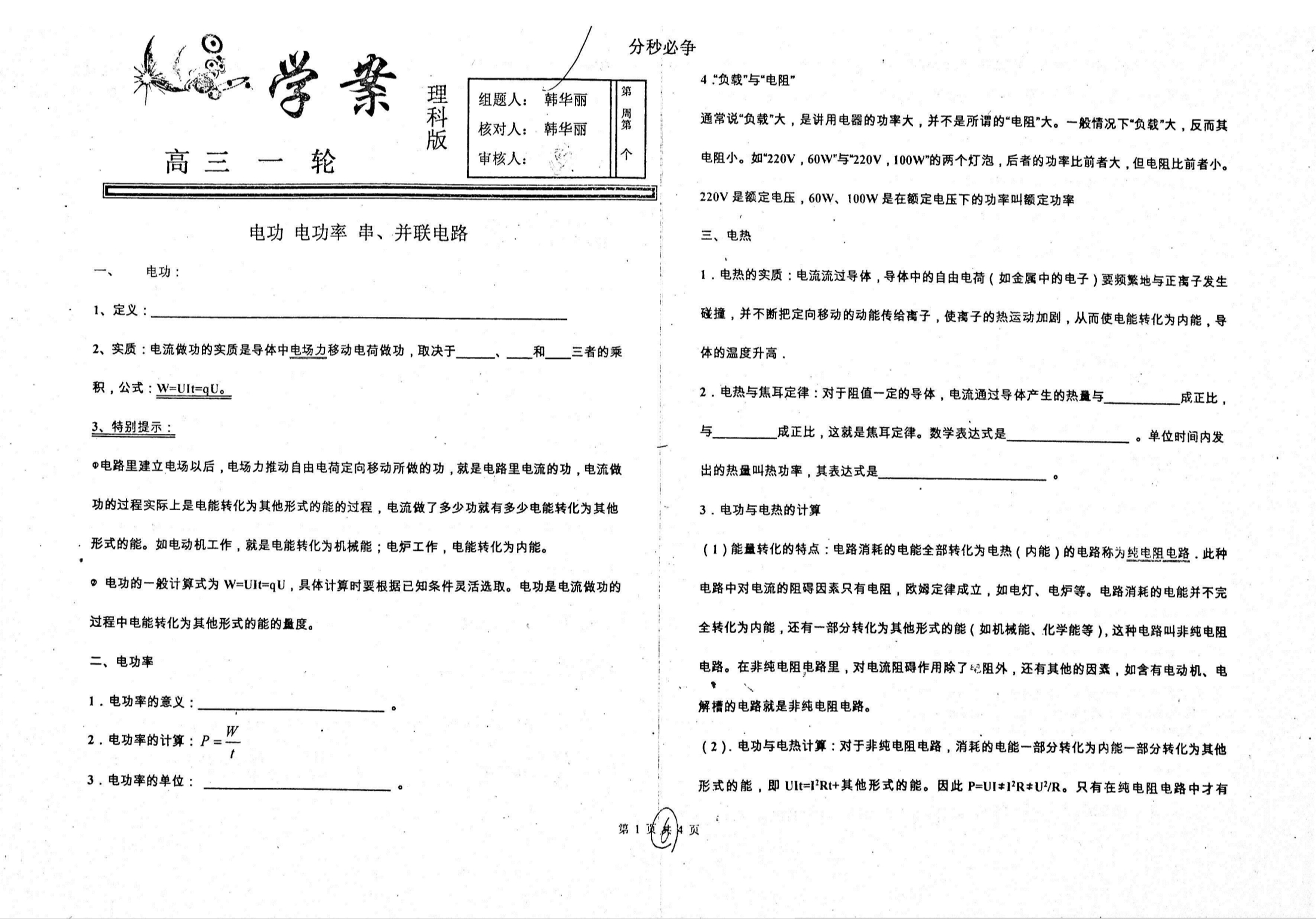 河北衡水中学高三物理一轮复习电功电功率串、并联电路学案pdf 1.pdf_第1页