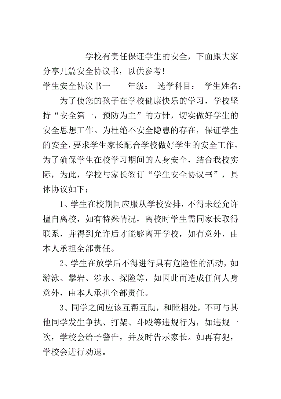 学生安全协议书最新..doc_第2页