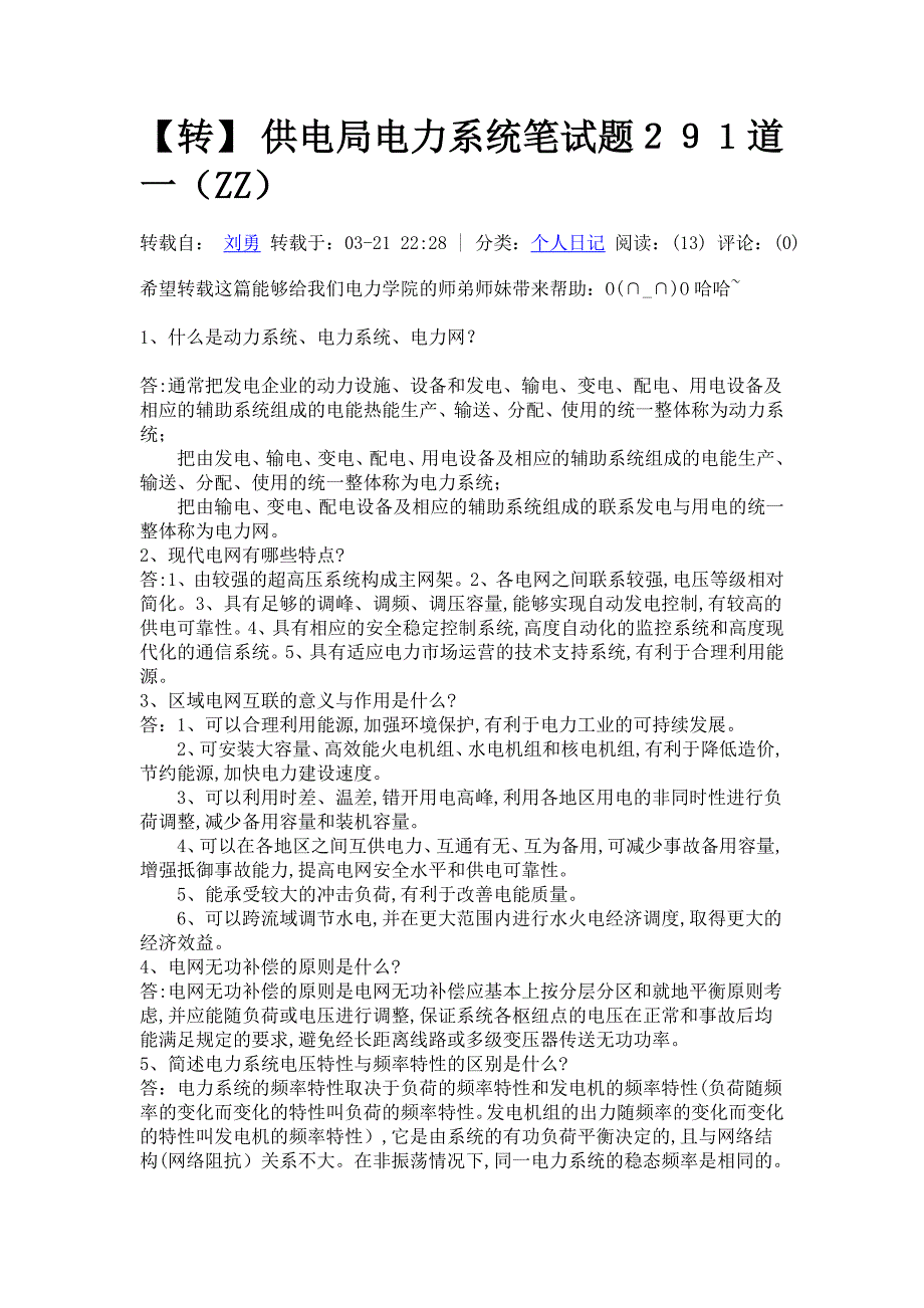 （电力行业）供电局电力系统笔试题道看看_第1页