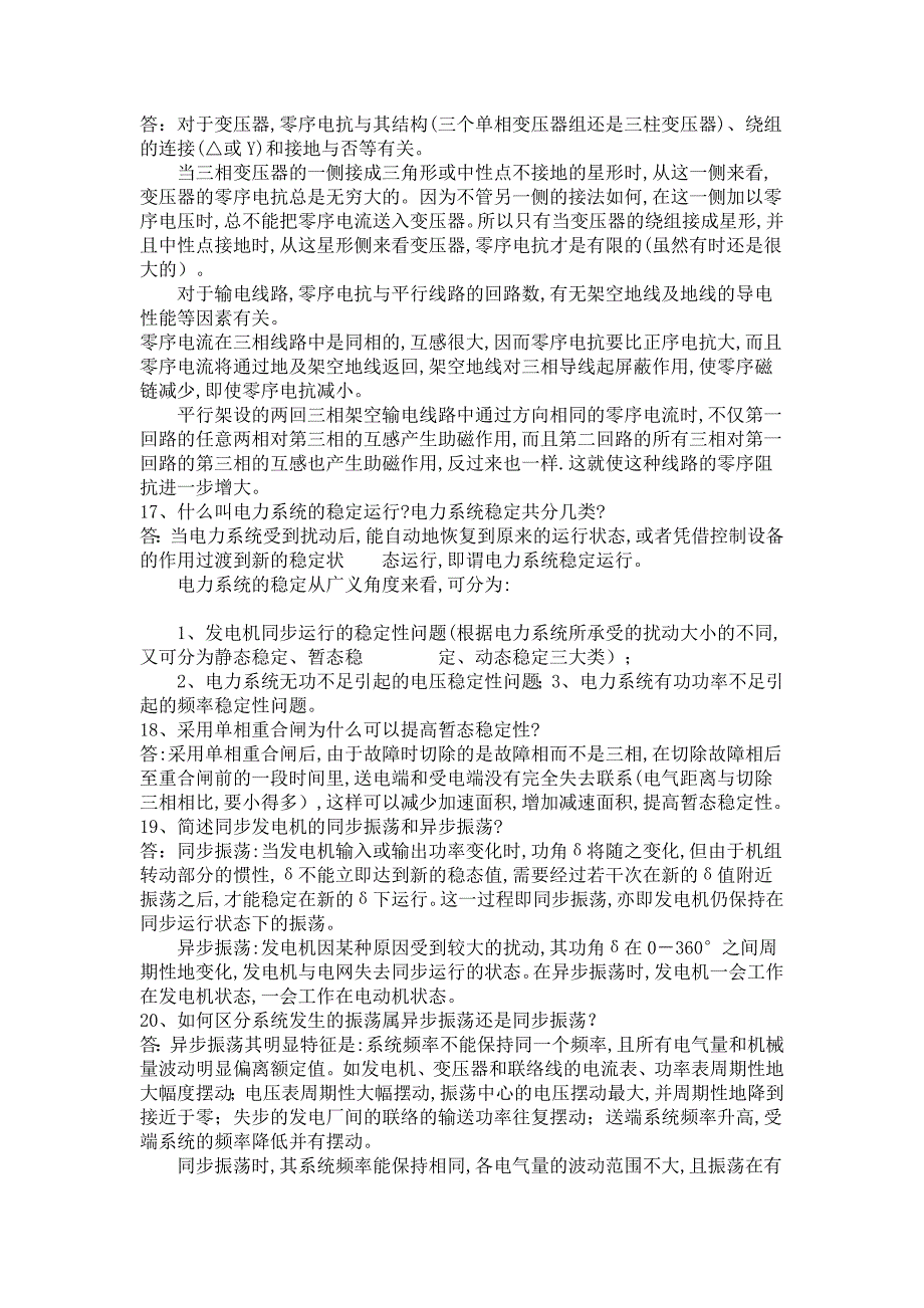 （电力行业）供电局电力系统笔试题道看看_第4页