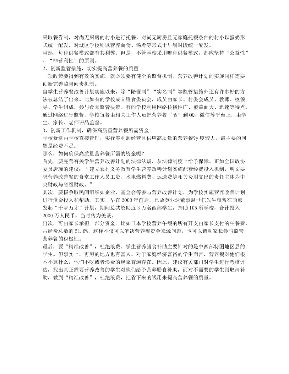 农村义务教育学生营养改善计划实施中存在的主要问题及解决策略.docx_第2页