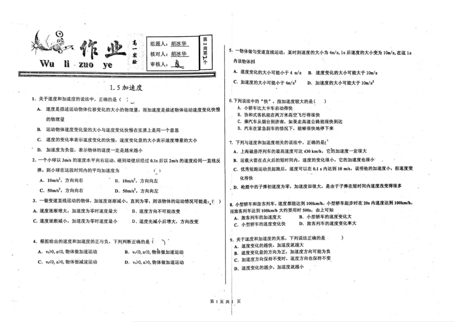 河北衡水中学高一物理1.5加速作业pdf.pdf_第1页