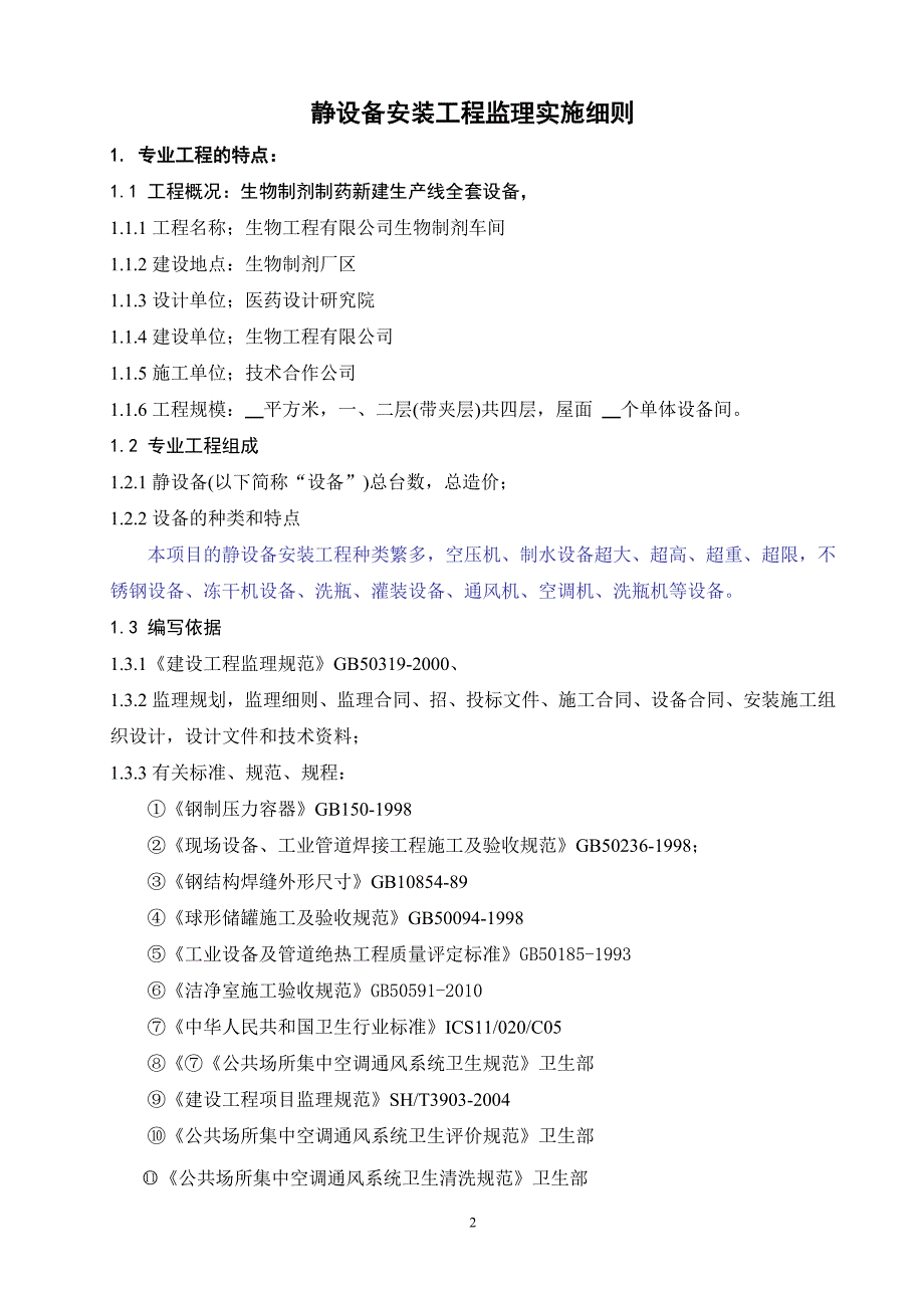 （建筑工程监理）哈药静设备安装工程监理实施细则_第2页