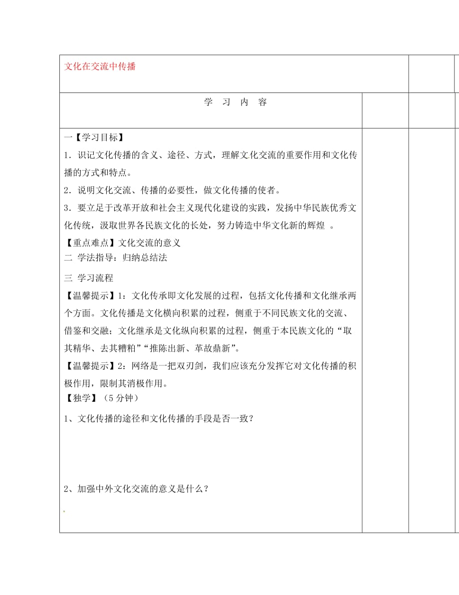 河北省清河挥公实验中学高中政治 3.2文化在交流中传播导学案（无答案）新人教版必修3_第1页