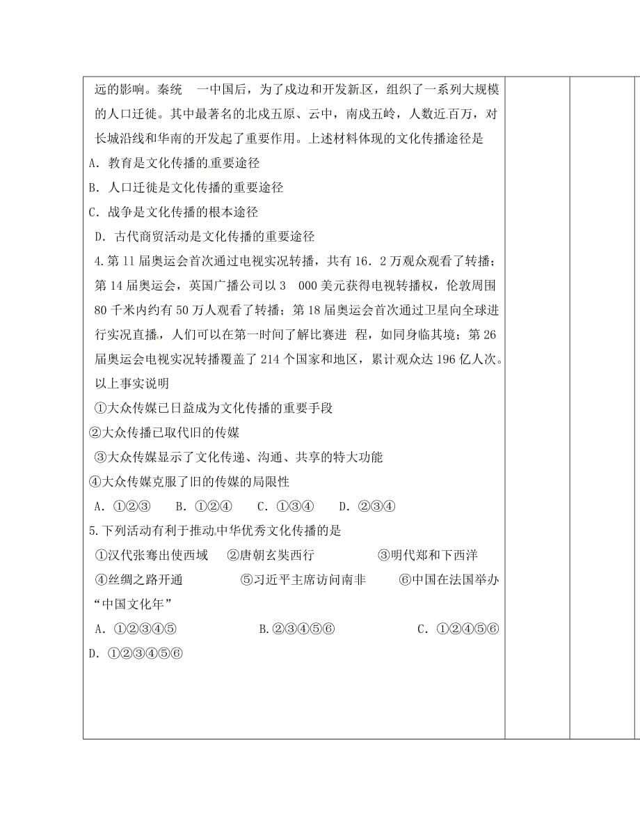 河北省清河挥公实验中学高中政治 3.2文化在交流中传播导学案（无答案）新人教版必修3_第5页