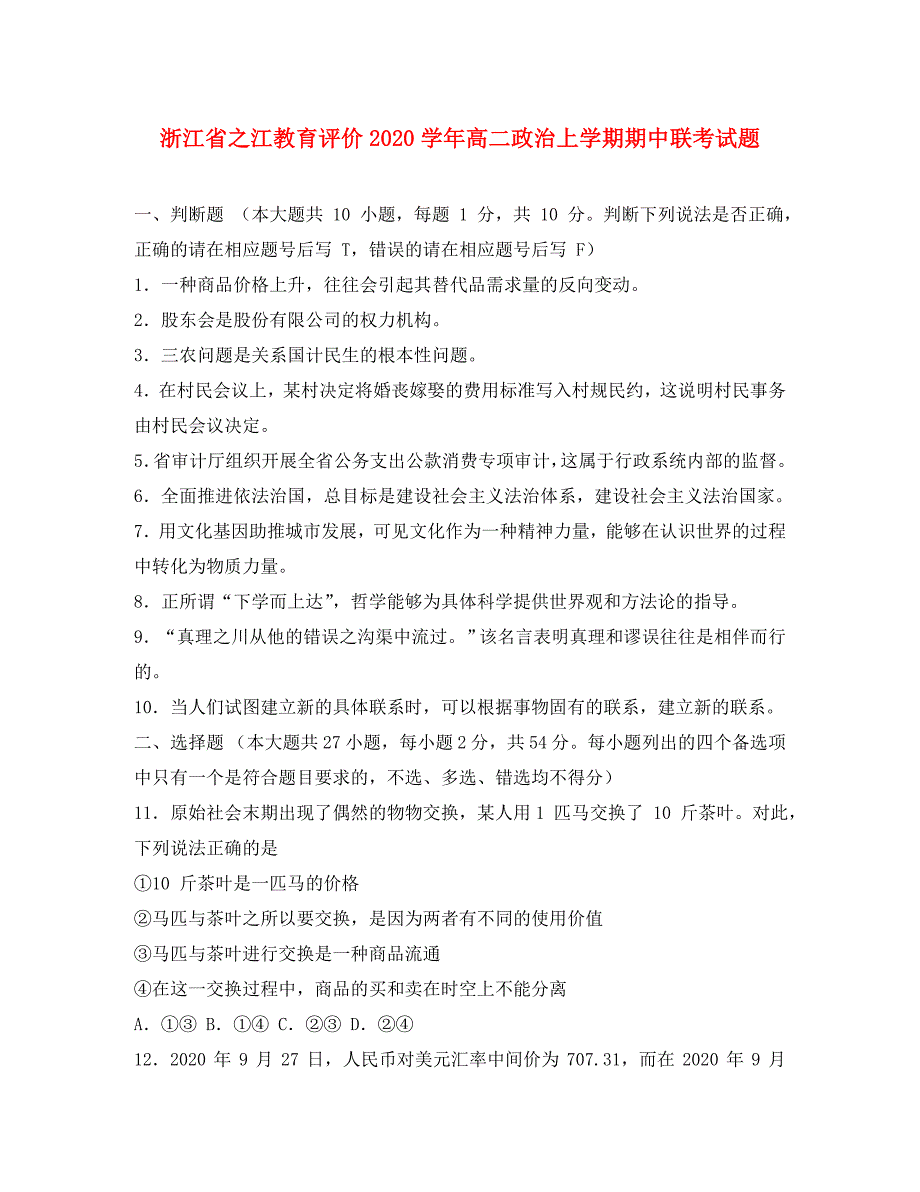 浙江省之江教育评价2020学年高二政治上学期期中联考试题_第1页