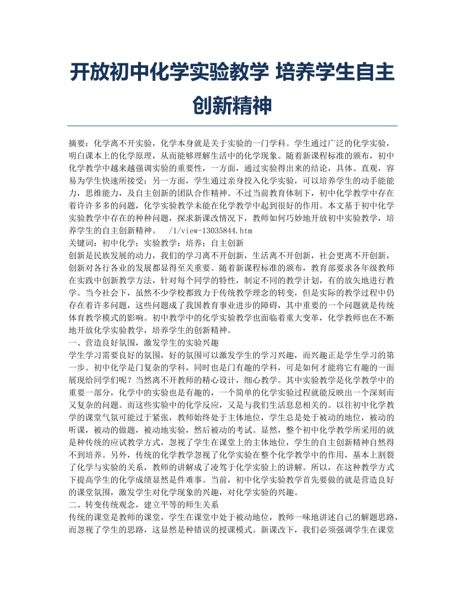 开放初中化学实验教学 培养学生自主创新精神.docx_第1页