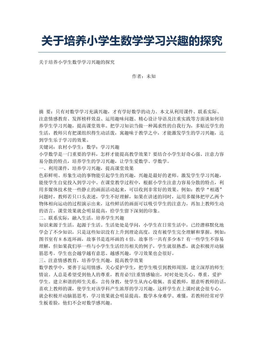 关于培养小学生数学学习兴趣的探究.docx_第1页