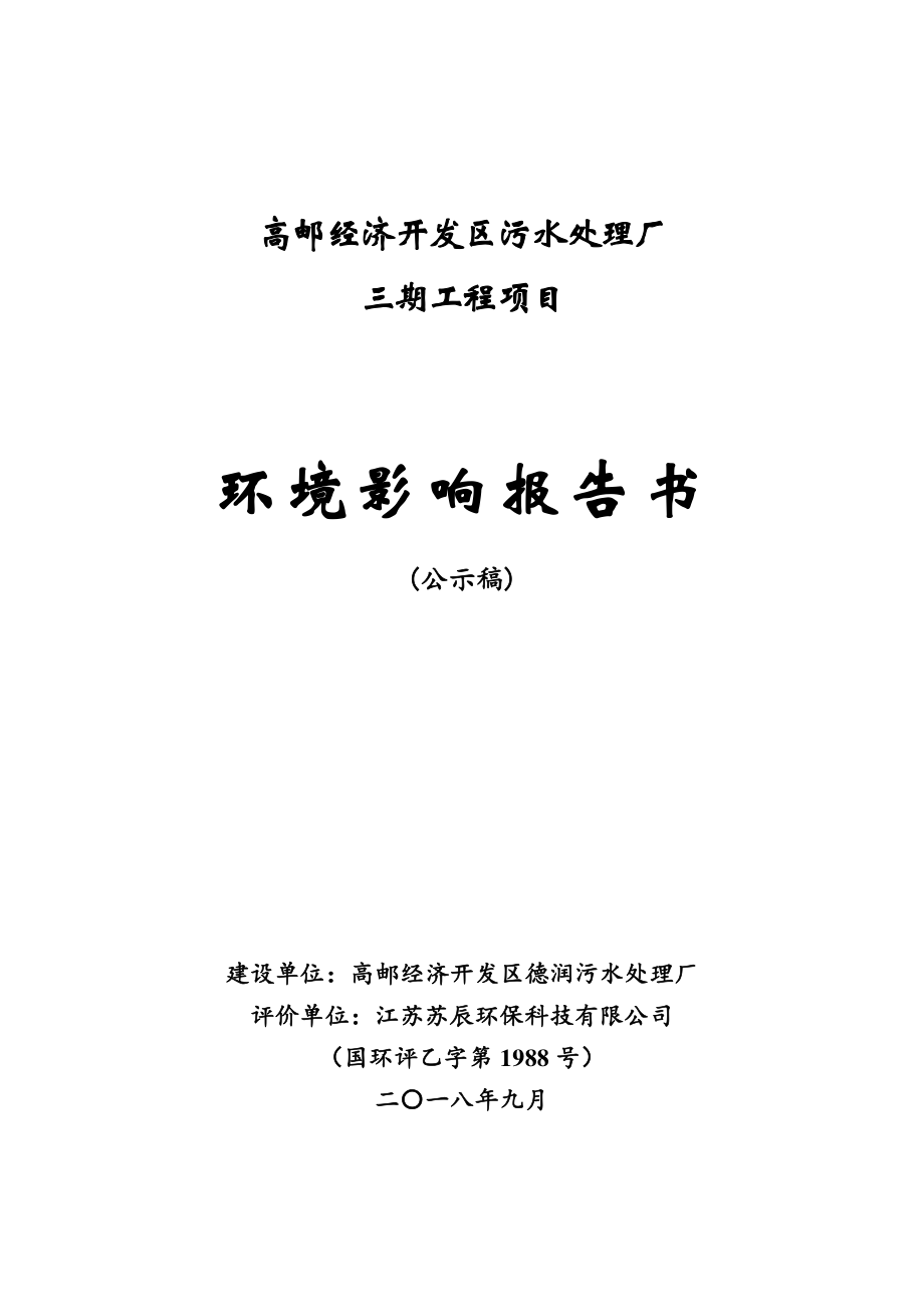 高邮经济开发区污水处理厂三期环境影响报告书_第1页