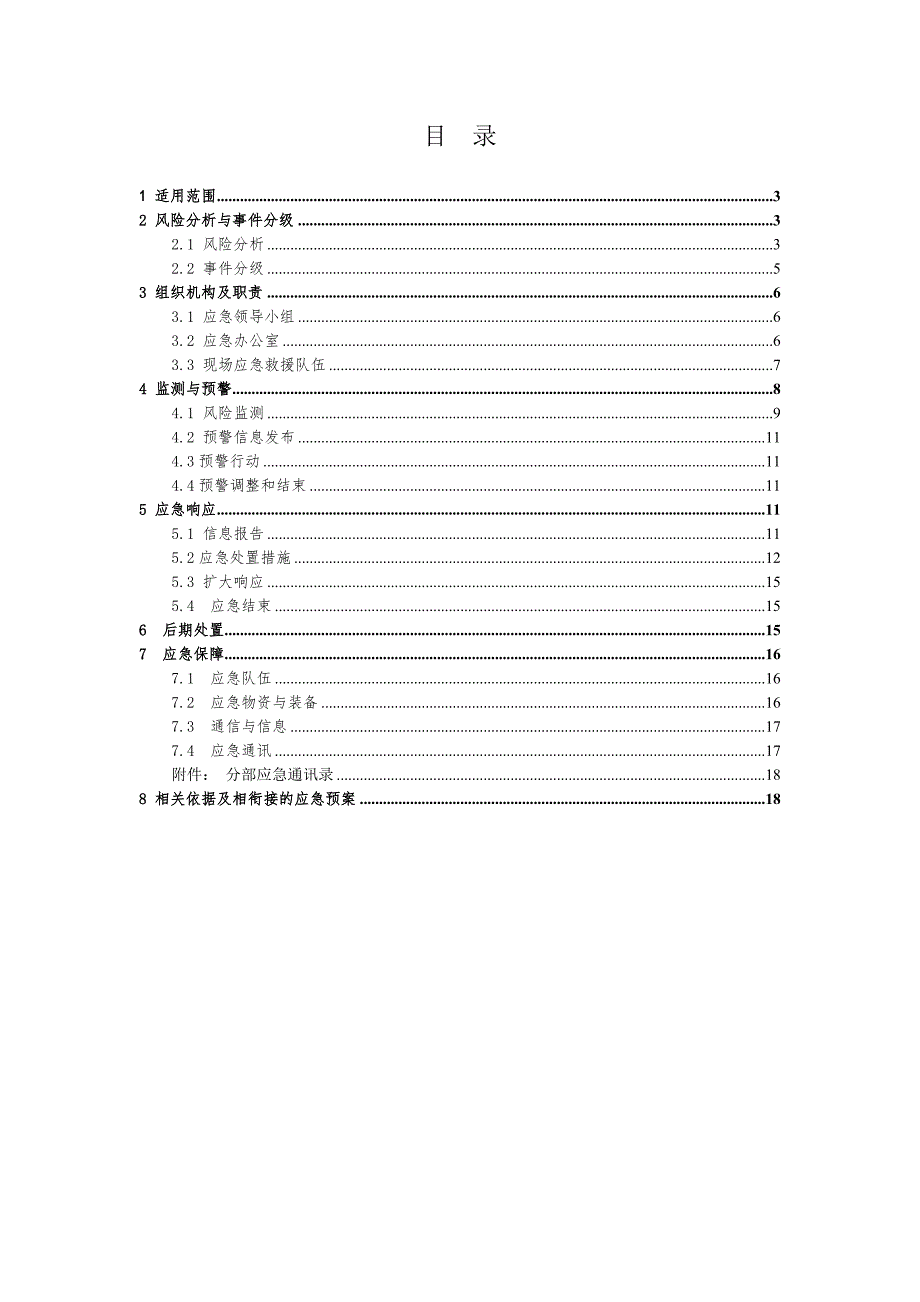 新冠肺炎传染病疫情防控应急预案_第3页