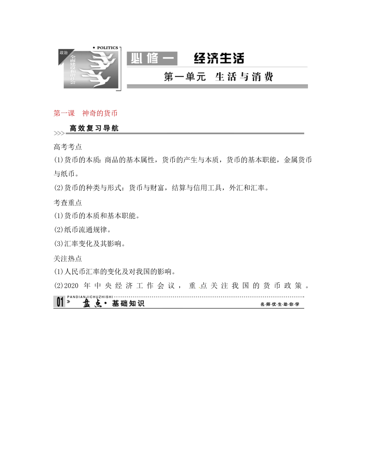 高考政治一轮复习精品学案 1.1神奇的货币 新人教版必修1_第1页