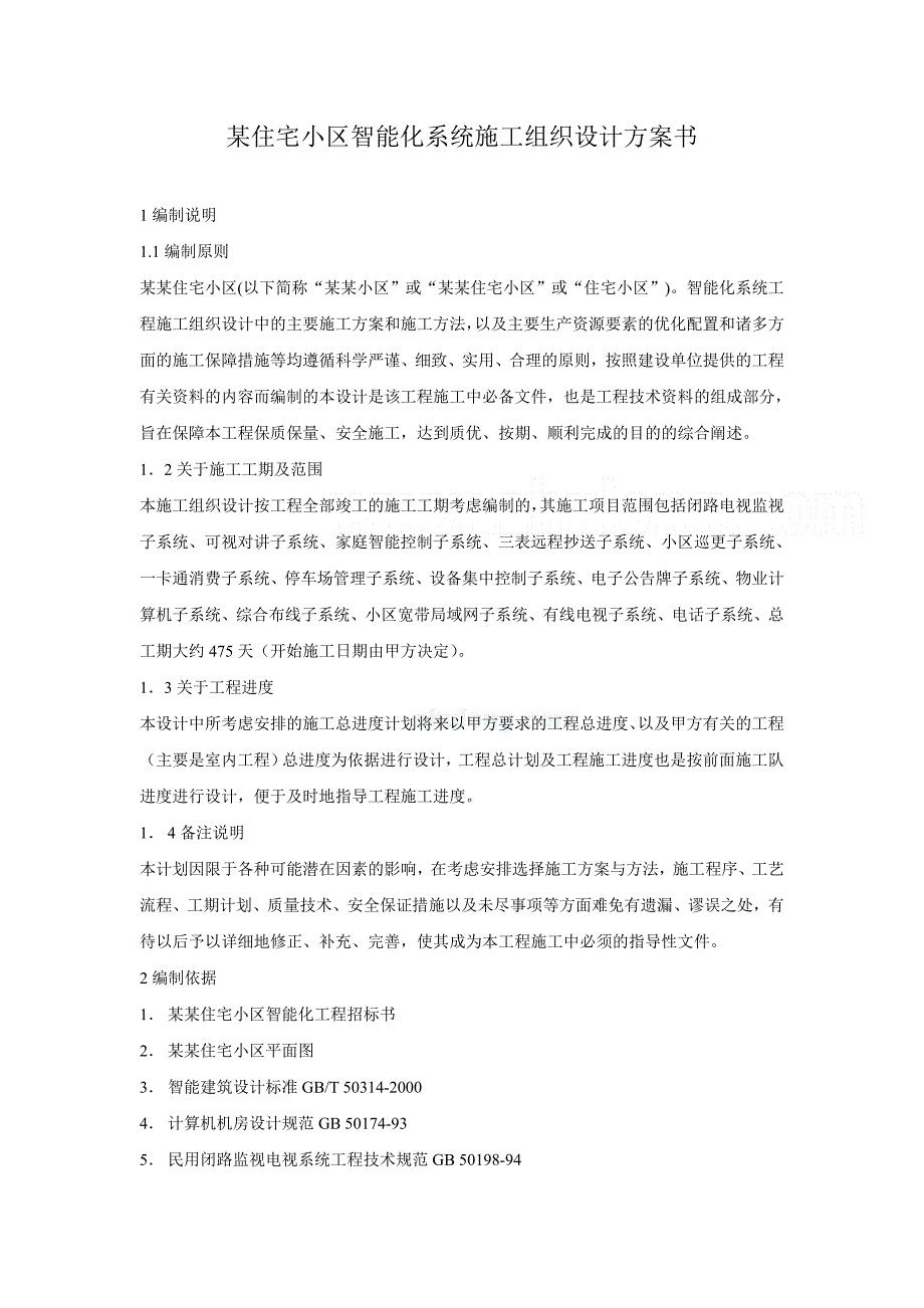 （房地产管理）某住宅小区智能化系统施工组织设计书(精品)_第1页