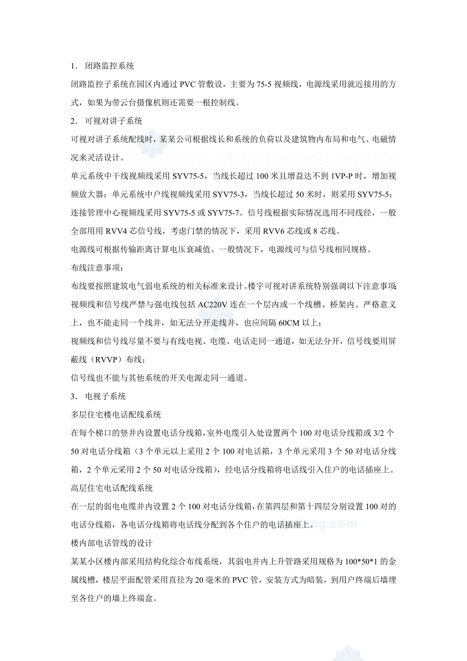 （房地产管理）某住宅小区智能化系统施工组织设计书(精品)_第4页