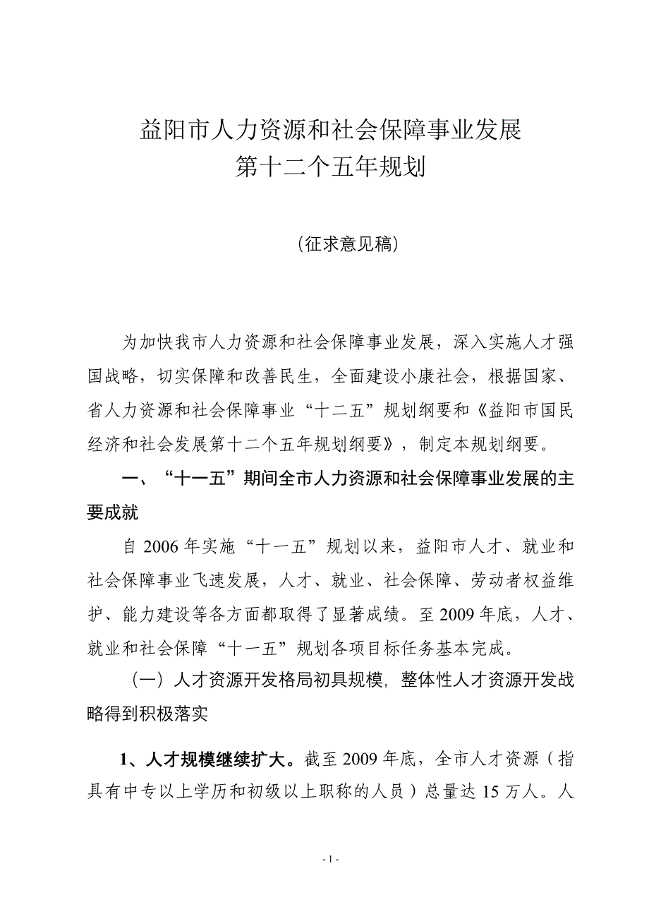 （人力资源知识）益阳市人力资源和社会保障事业发展_第1页