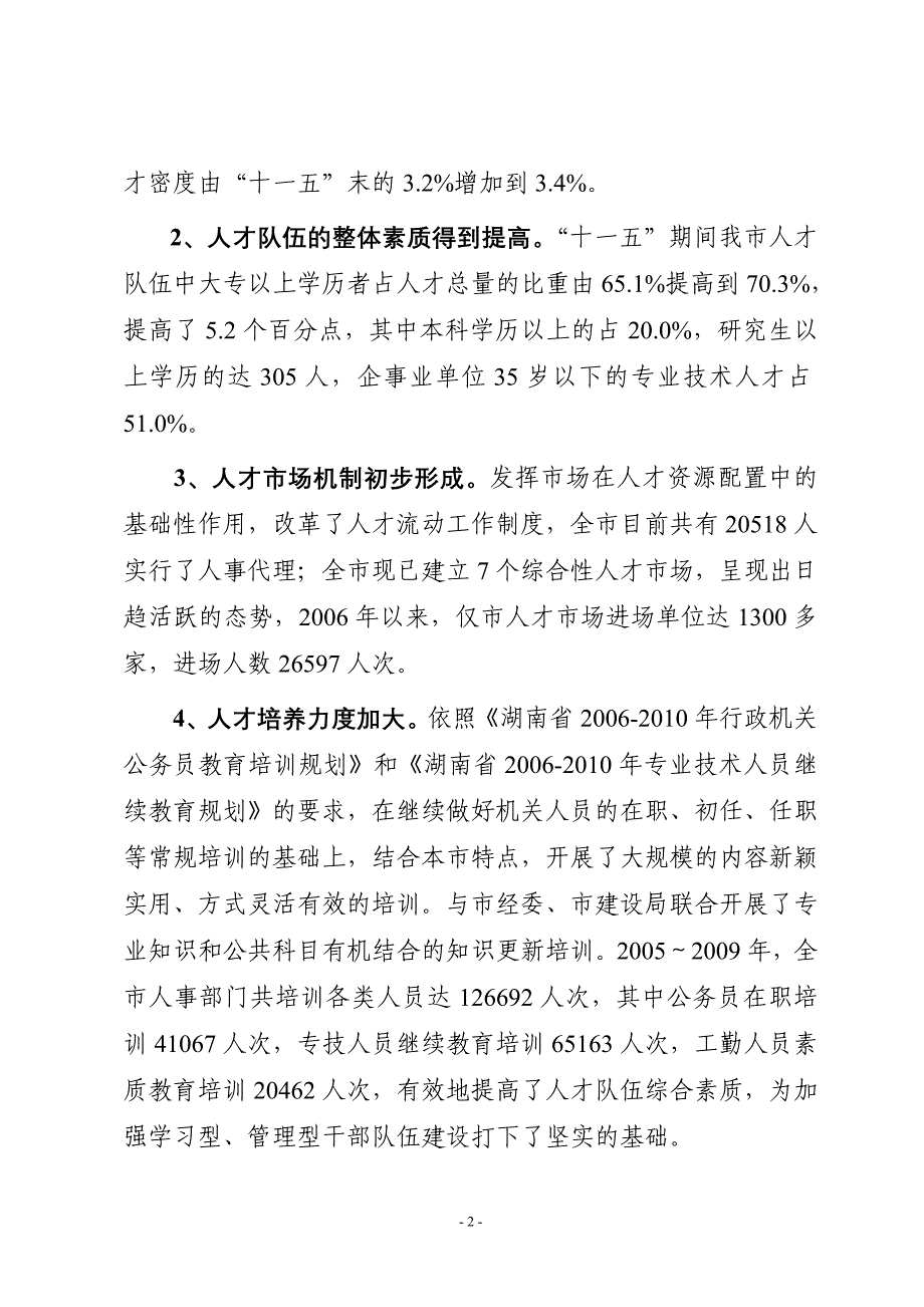 （人力资源知识）益阳市人力资源和社会保障事业发展_第2页